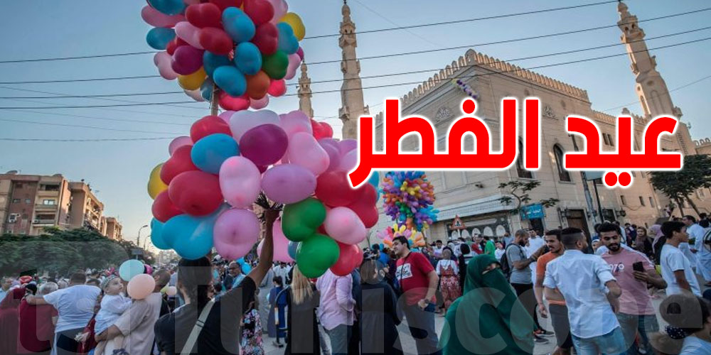 الثلاثاء أم الأربعاء.. متى تبدأ عطلة عيد الفطر المبارك في تونس؟